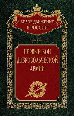 Первые бои добровольческой армии