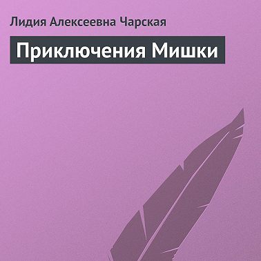 Приключения Мишки
