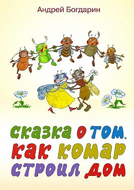 Сказка о том, как комар строил дом