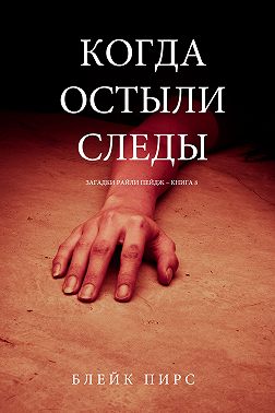 Когда остыли следы