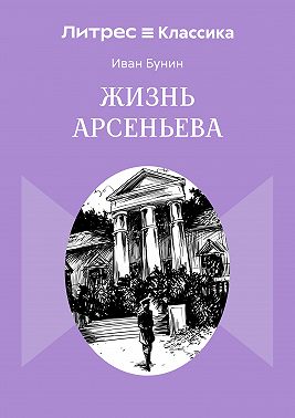 Жизнь Арсеньева