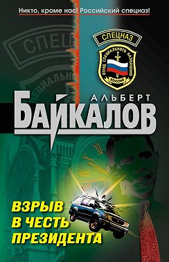 Взрыв в честь президента