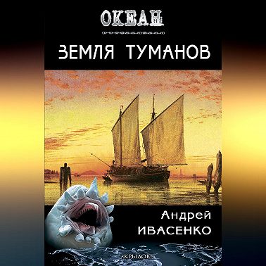 Земля туманов