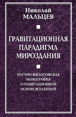 Гравитационная парадигма мироздания