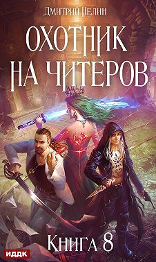 Охотник на читеров. Книга 8. Час пробуждения