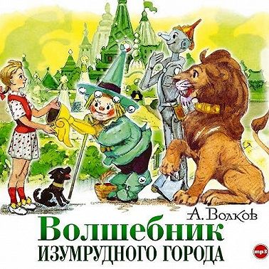 Волшебник Изумрудного города