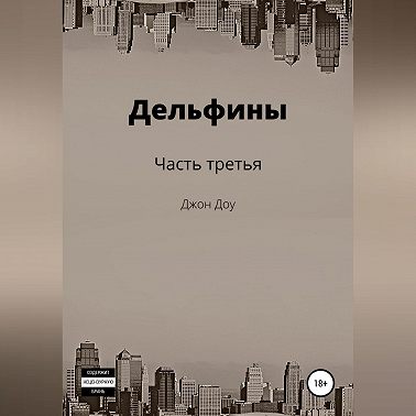 Дельфины. Часть третья
