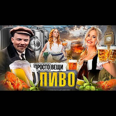 ПИВО: История веселья / Простовещи / МИНАЕВ