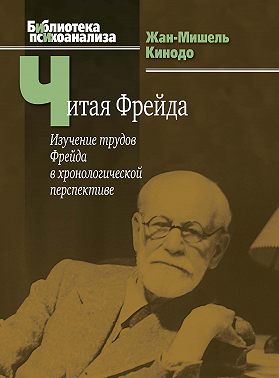 Читая Фрейда. Изучение трудов Фрейда в хронологической перспективе