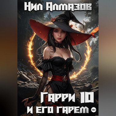 Гарри и его гарем – 10