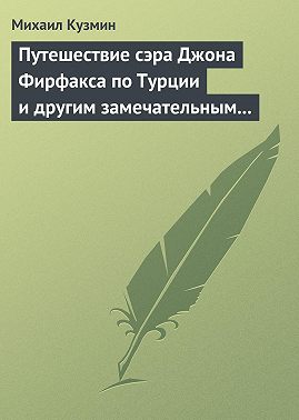 Путешествие сэра Джона Фирфакса по Турции и другим замечательным странам