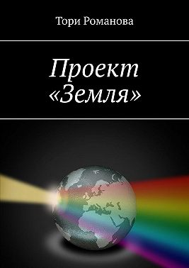 Проект «Земля»