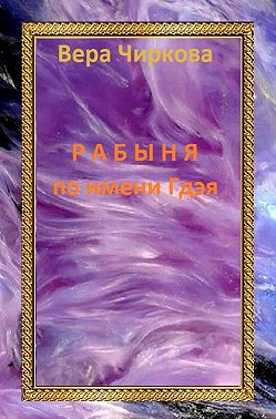 Рабыня по имени Гдэя