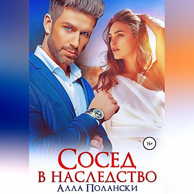 Сосед в наследство