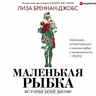 Маленькая рыбка. История моей жизни