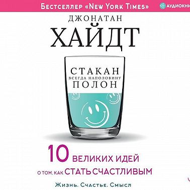 Стакан всегда наполовину полон! 10 великих идей о том, как стать счастливым