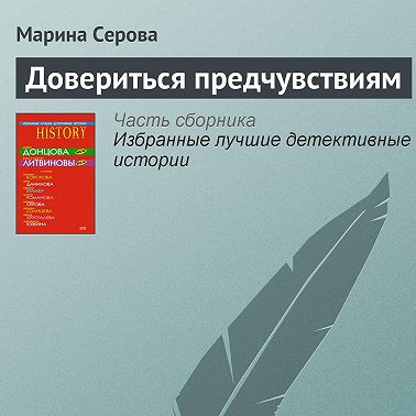 Довериться предчувствиям
