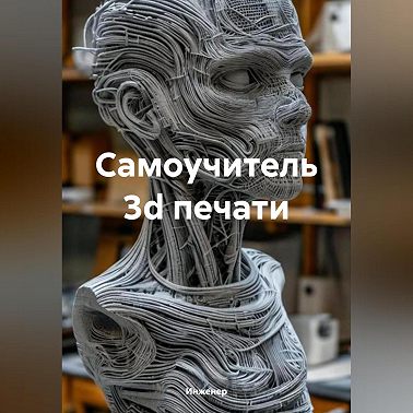 Самоучитель 3d печати