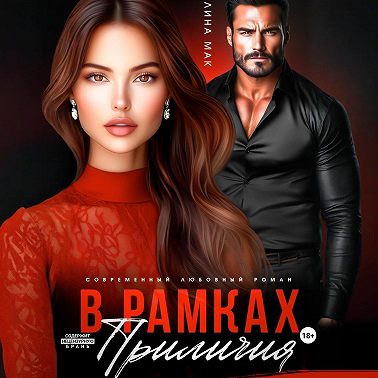 В рамках приличий