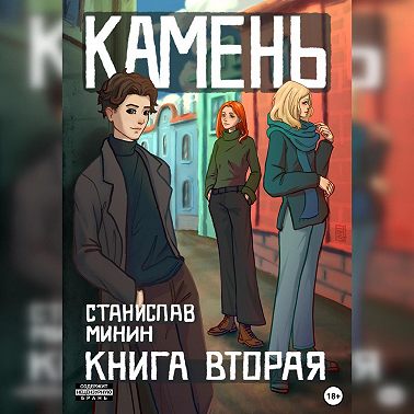 Камень. Книга вторая