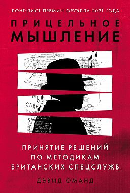 Прицельное мышление. Принятие решений по методикам британских спецслужб
