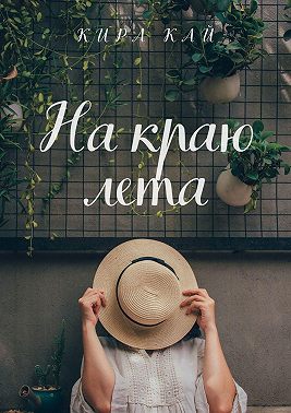На краю лета
