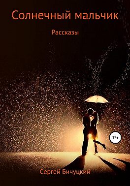 Солнечный мальчик