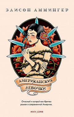 Американские девочки