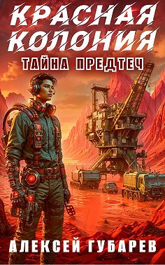 Красная колония