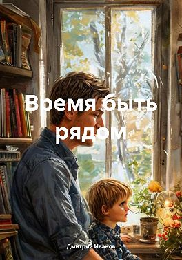 Время быть рядом