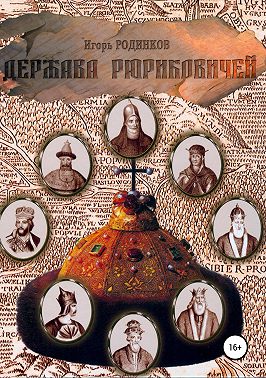Держава Рюриковичей. Первая часть