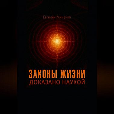 Законы жизни. Доказано наукой