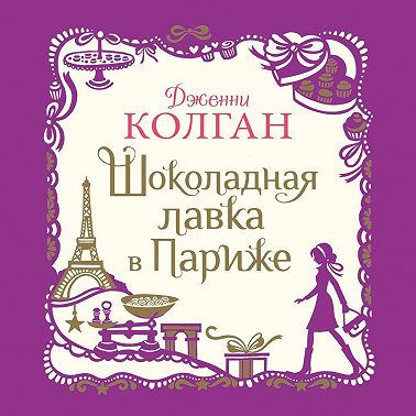 Шоколадная лавка в Париже