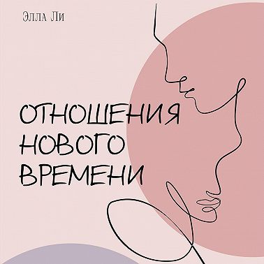 Отношения нового времени. Книга о том, как жить в удовольствии от себя, партнёра и вашего союза.