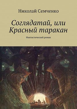 Соглядатай, или Красный таракан