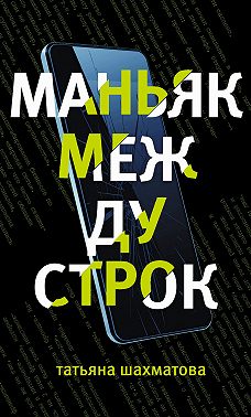 Маньяк между строк