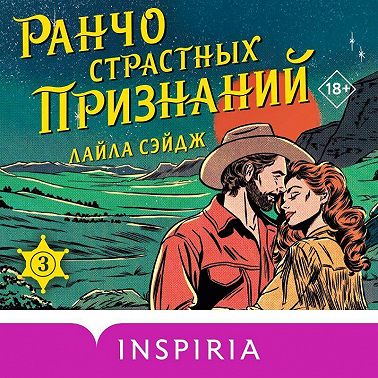 Ранчо страстных признаний