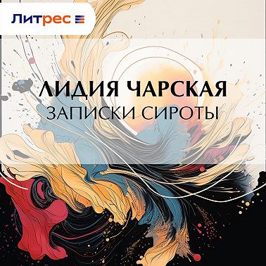 Записки сироты