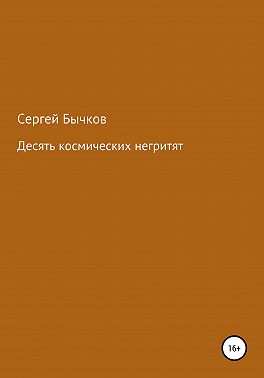 Десять космических негритят