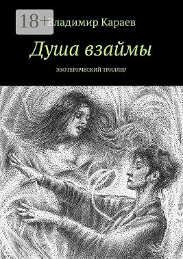 Душа взаймы. Эзотерический триллер