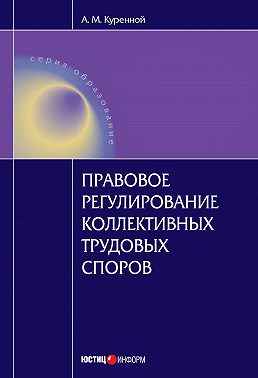 Правовое регулирование коллективных трудовых споров: Научно-практическое пособие
