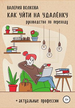 Как уйти на удалёнку