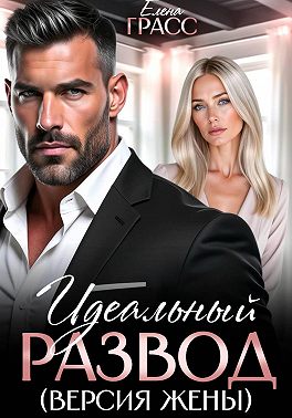 Идеальный развод. Версия жены