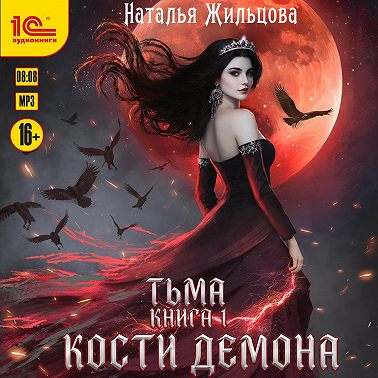 Тьма. Кости демона