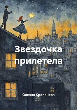 Звездочка прилетела