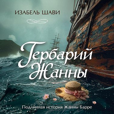 Гербарий Жанны