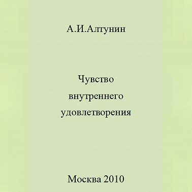 Чувство внутреннего удовлетворения