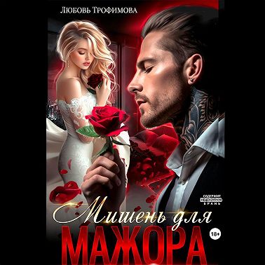 Мишень для Мажора