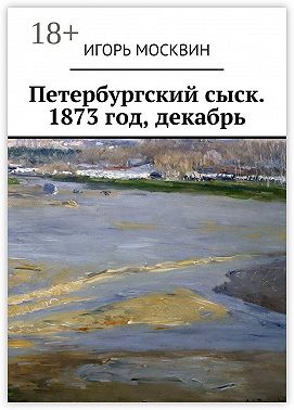 Петербургский сыск. 1873 год, декабрь