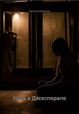Ночь в Дэсесперале